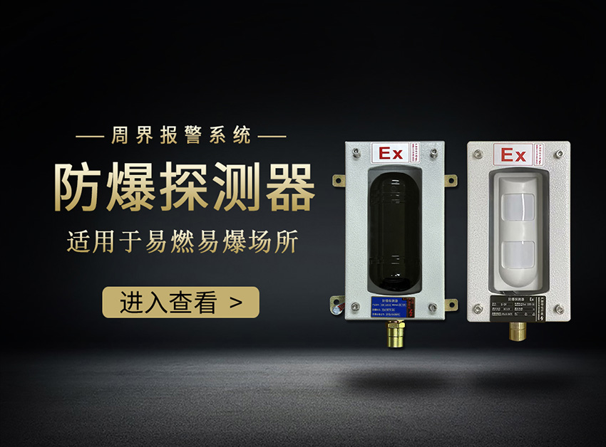 防爆入侵報警